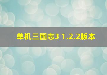 单机三国志3 1.2.2版本